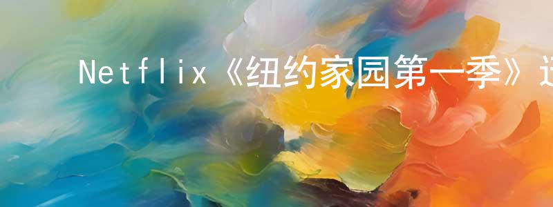 ﻿岑朗的个人主页,﻿Netflix《纽约家园第一季》迅雷下载/在线观看/百度云-都市/情感-美剧天堂